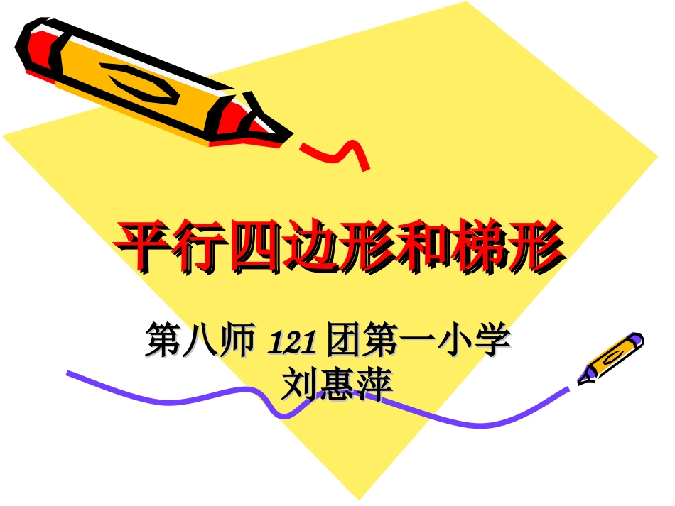 小学人教四年级数学平行四边形和梯形-(2)_第1页