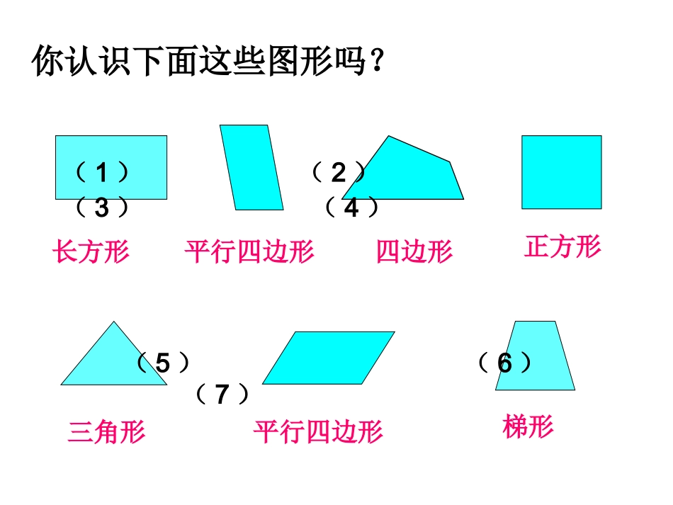 小学人教四年级数学平行四边形和梯形-(2)_第3页