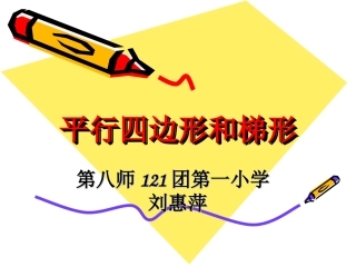 小学人教四年级数学平行四边形和梯形-(2)