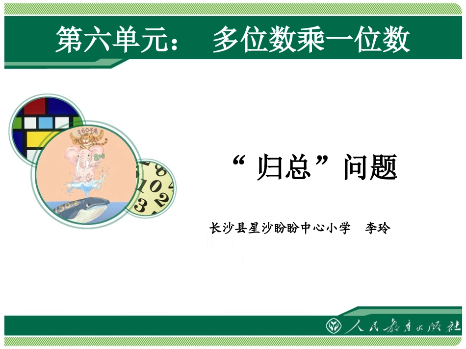 人教2011版小学数学三年级归总问题的课件_第1页