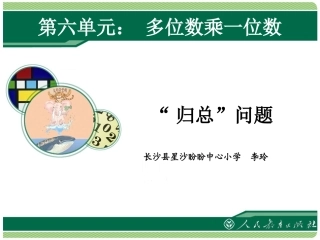 人教2011版小学数学三年级归总问题的课件