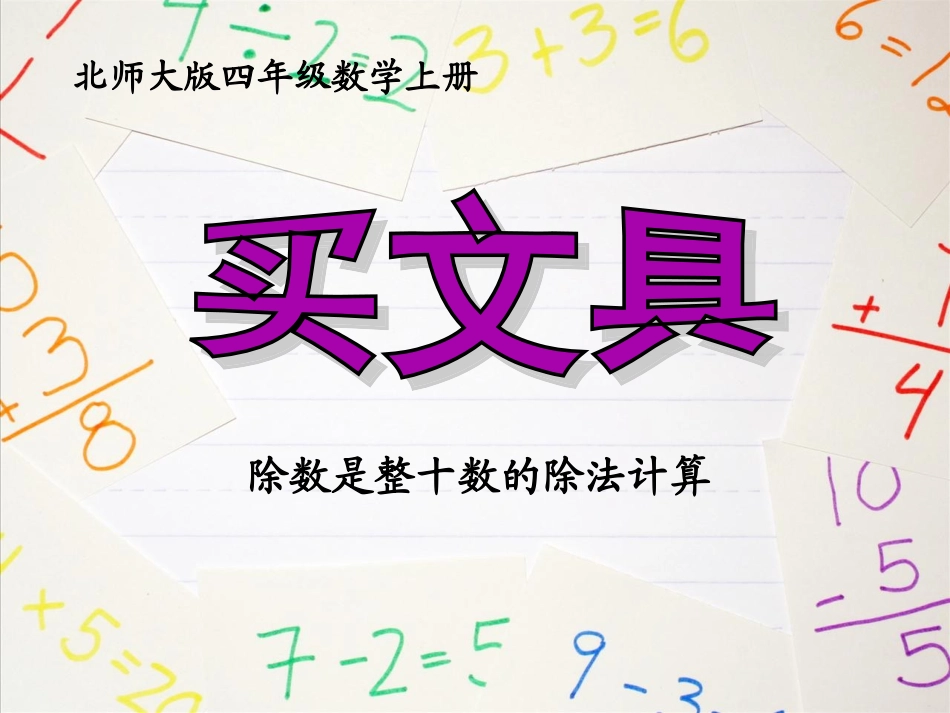 小学数学北师大2011课标版四年级买文具-(3)_第1页