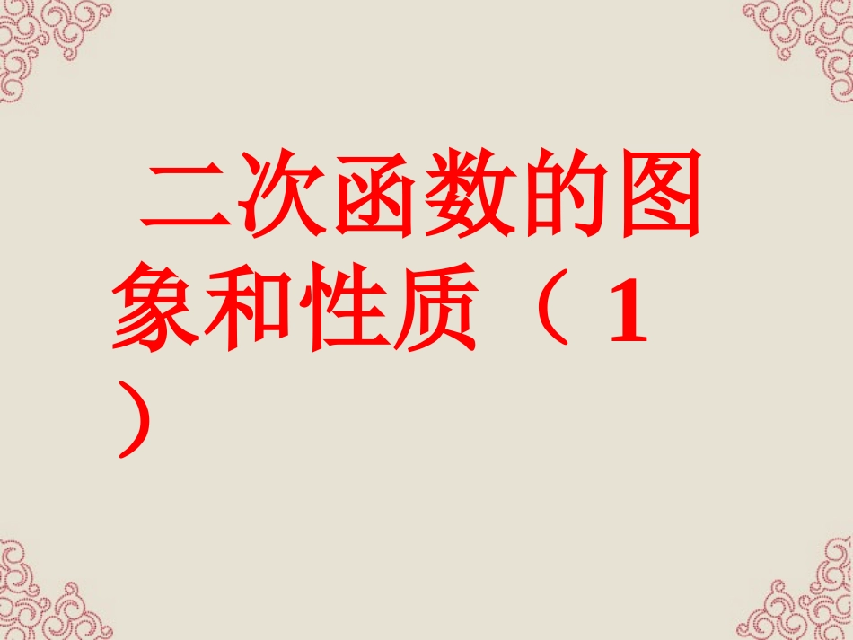 江苏省徐州市第三十四中学九年级数学《12二次函数的图象(1)》课件-新人教版_第1页