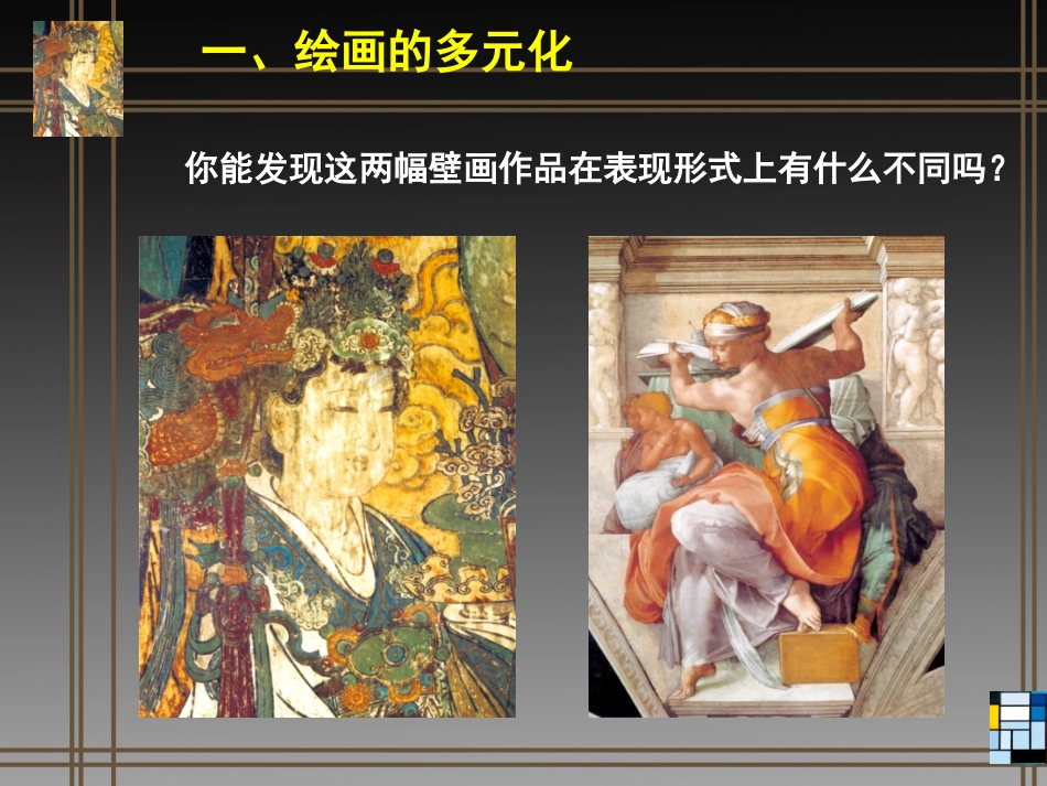 1.绘画的多元化_第2页