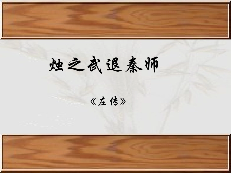 5烛之武退秦师_第1页