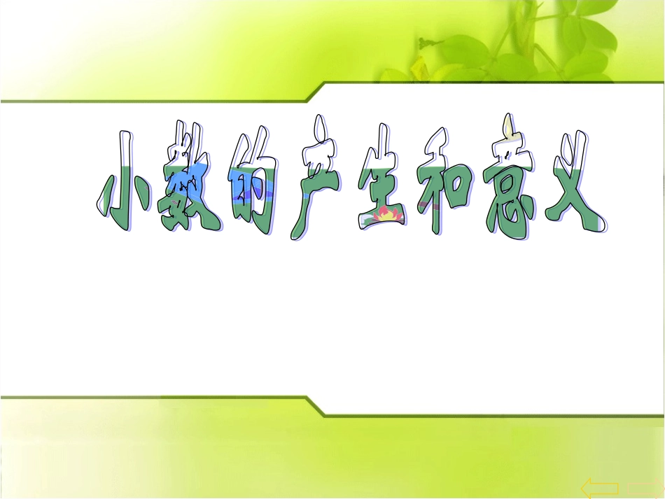 小数的意义(二)_第1页