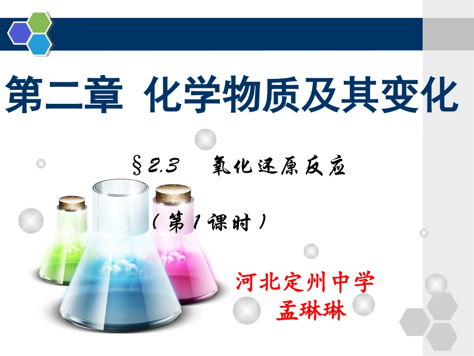 进一步认识氧化还原反应-(5)_第1页