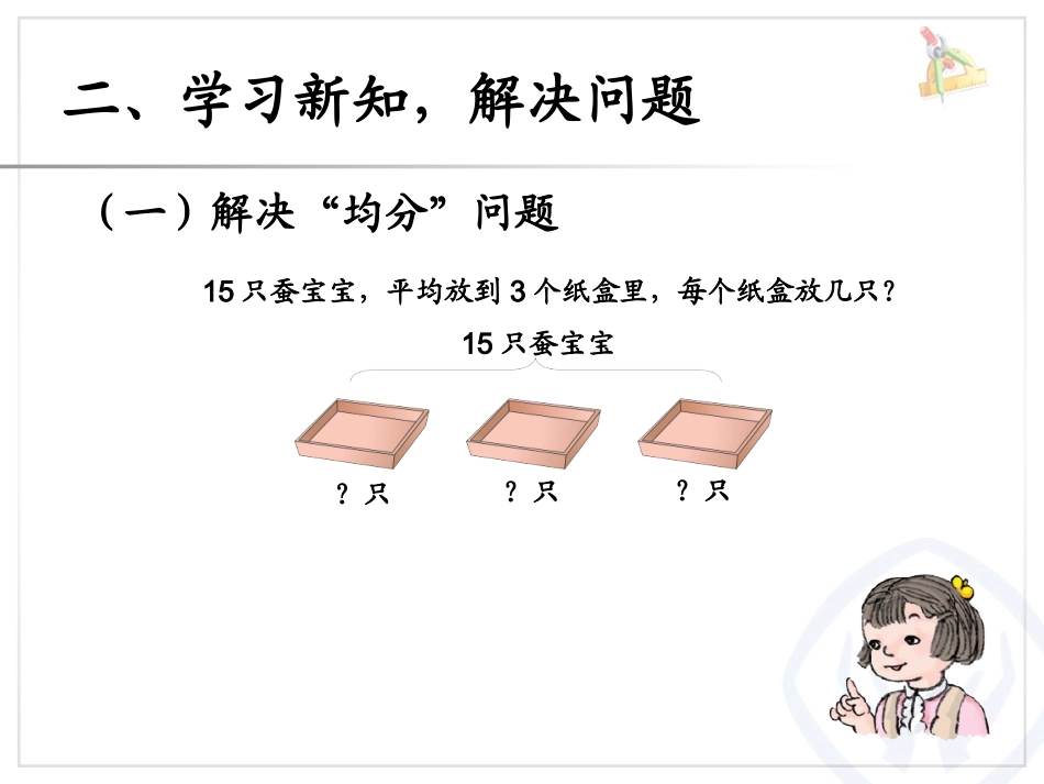 小学数学人教2011课标版二年级表内除法一-解决问题_第3页