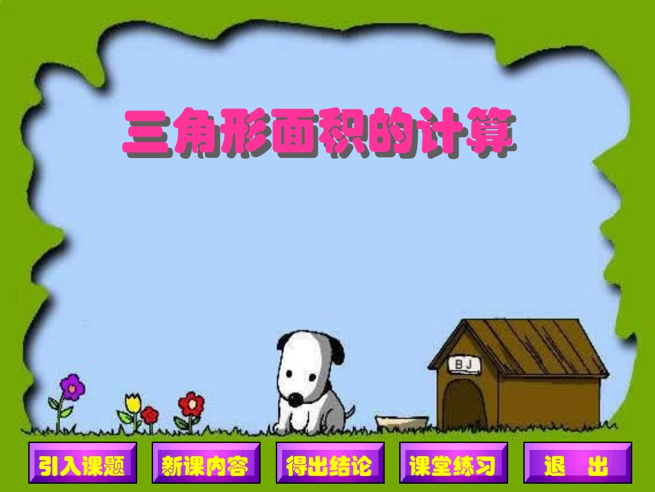 人教版五年级数学上册《三角形的面积》PPT课件_第1页