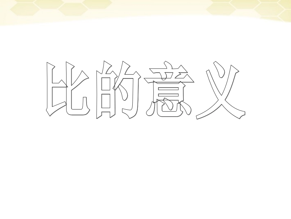 六年级数学上册-比的意义课件4-人教新课标版_第1页