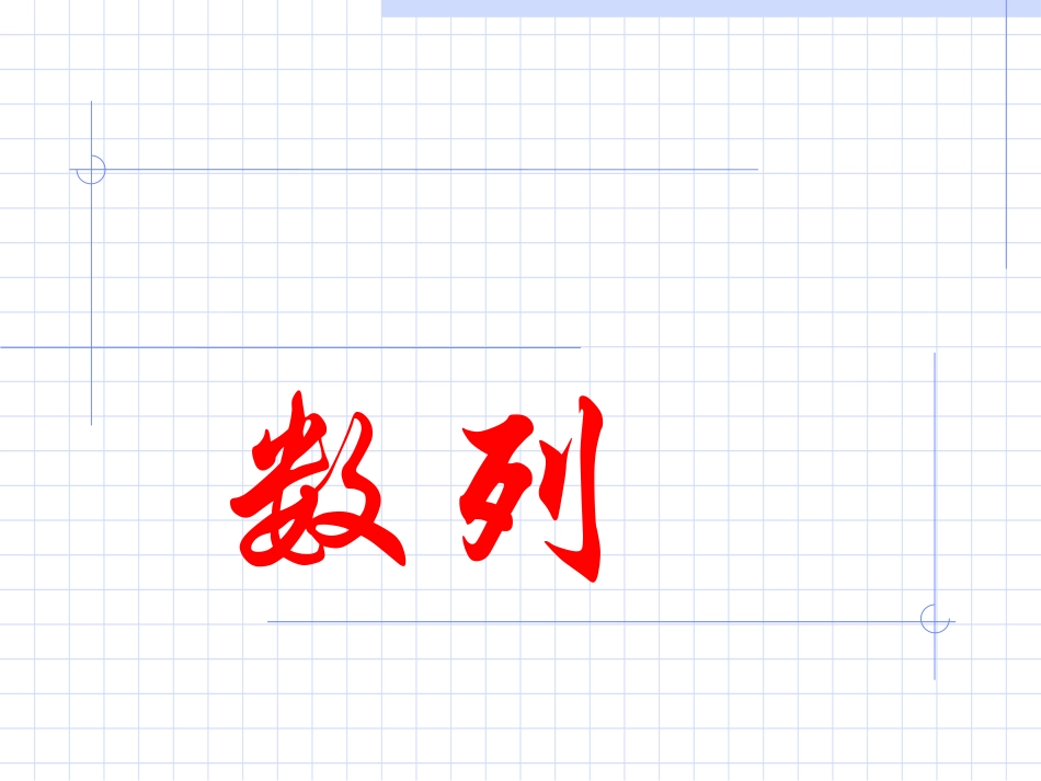 2.1.数列的概念_第1页