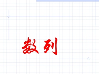 2.1.数列的概念