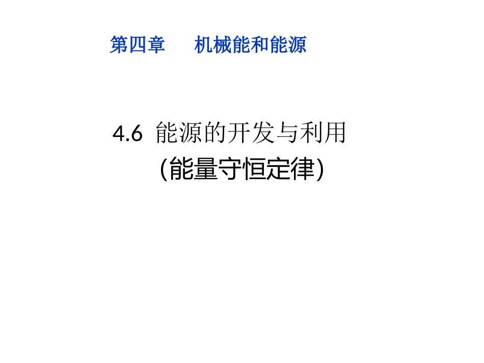 6.能源的开发与利用_第1页