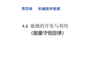 6.能源的开发与利用