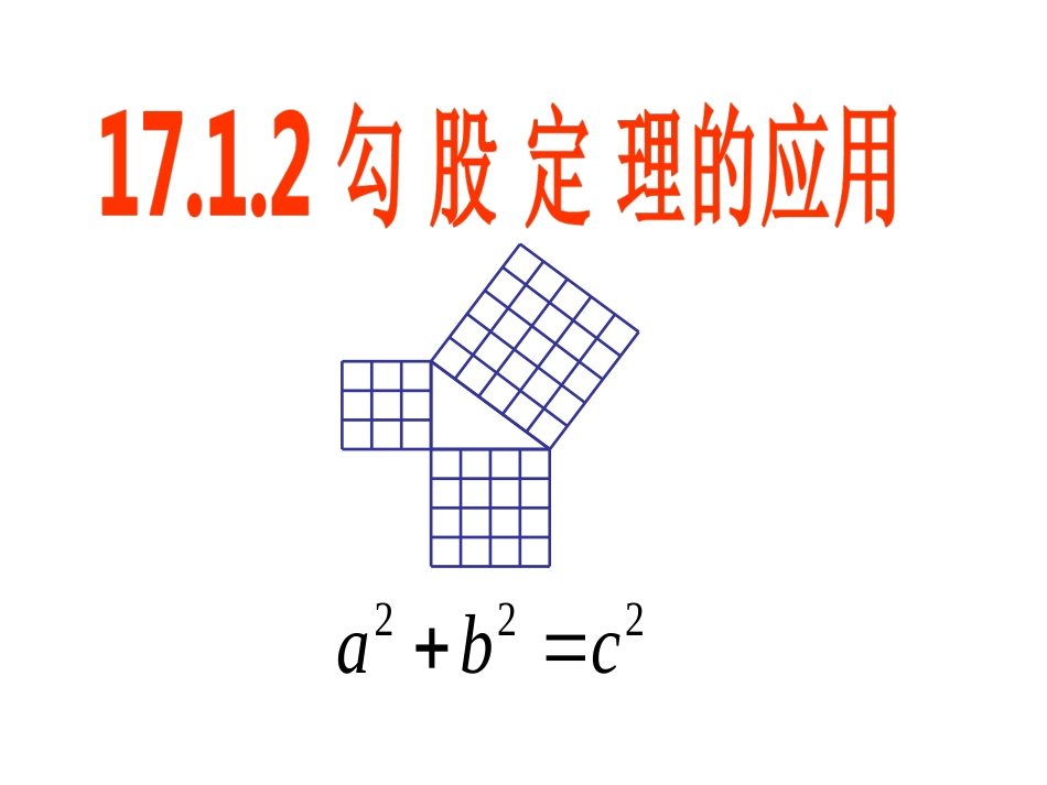 17.1.2勾股定理的应用_第1页
