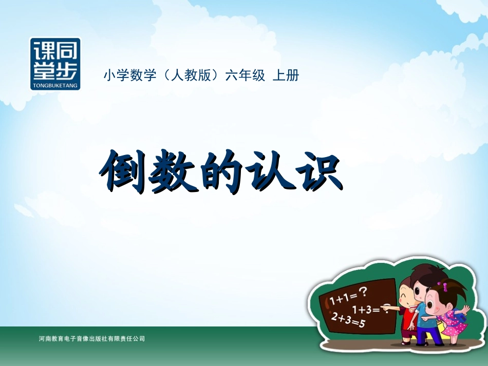 六年级-第二单元-倒数的认识_第1页