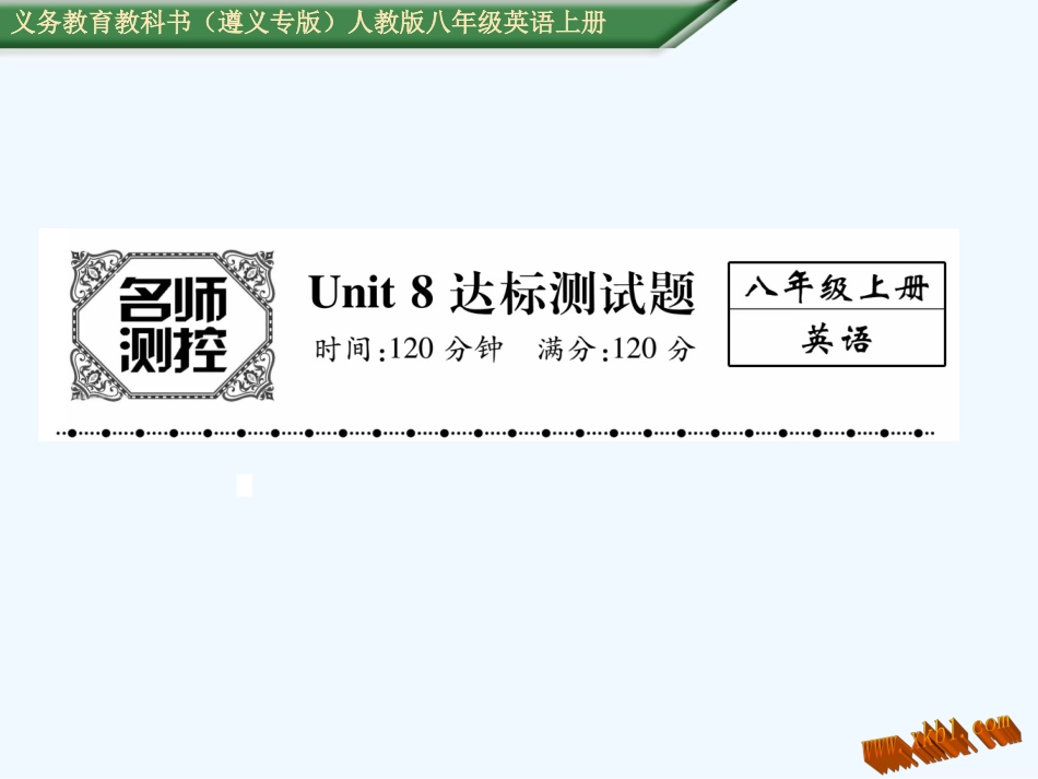 2016年人教版八年级英语上册Unit-8达标测试题及答案_第1页