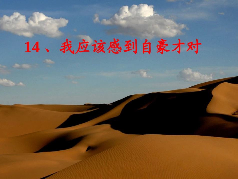 《我应该感到自豪才对》教学设计_第1页