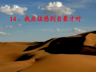 《我应该感到自豪才对》教学设计
