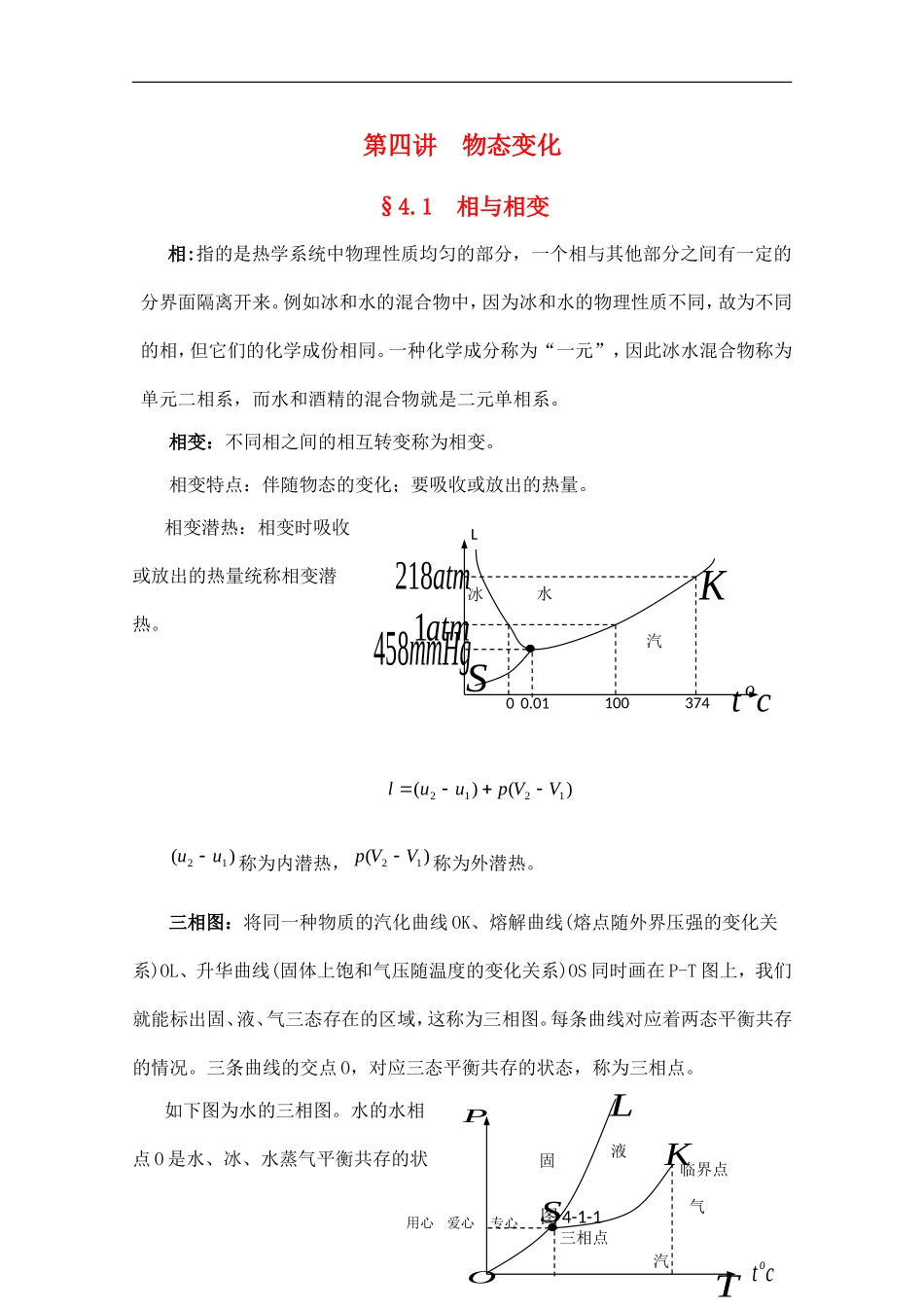 高中物理竞赛教程：4.1《相与相变》_第1页
