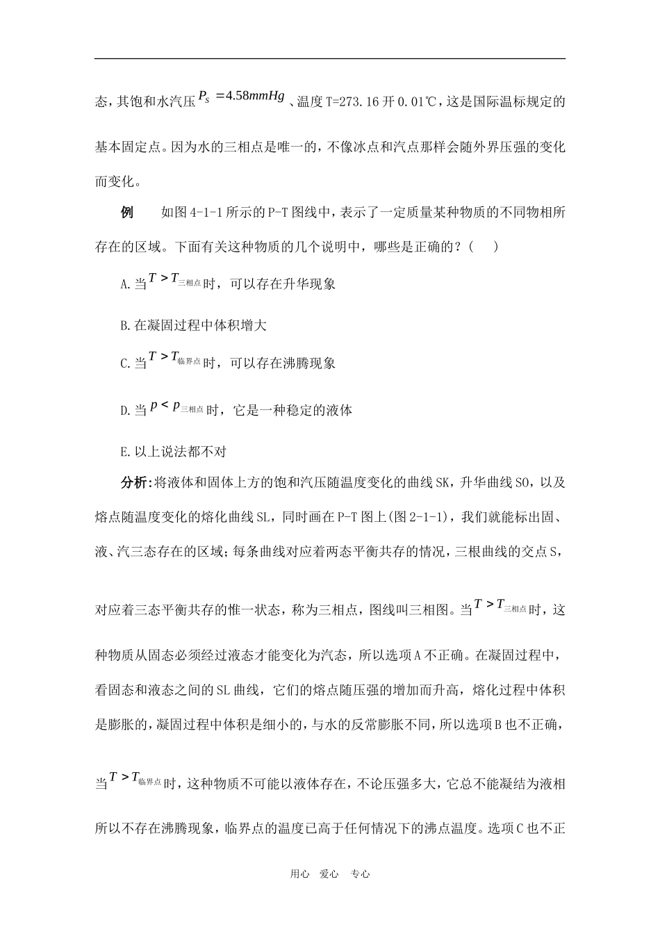 高中物理竞赛教程：4.1《相与相变》_第2页