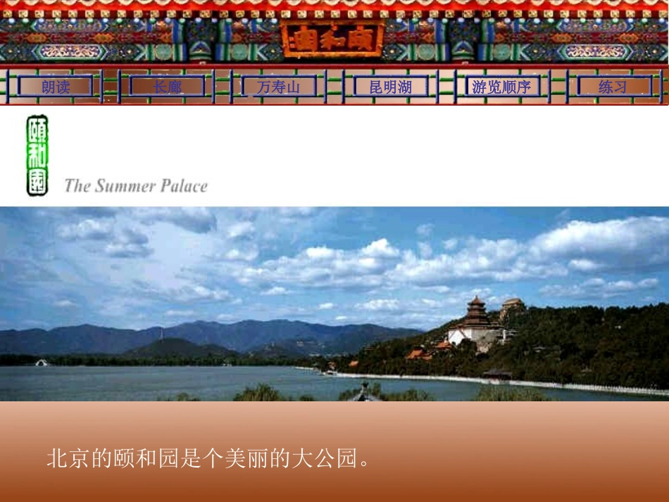 人教版四年级语文上册《颐和园》课件_第3页