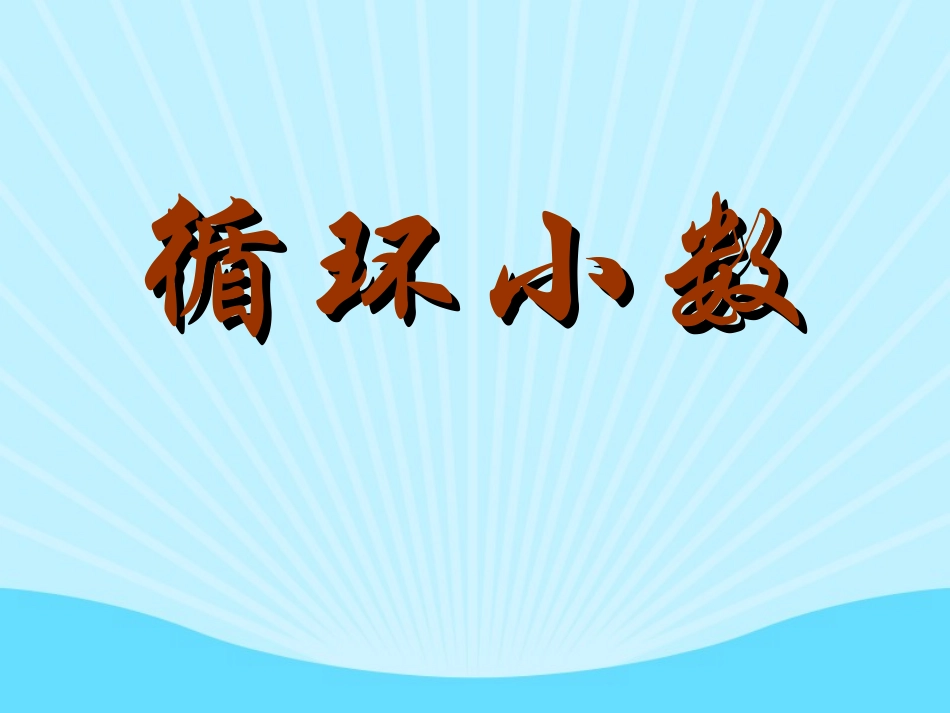 《循环小数》课件_第1页