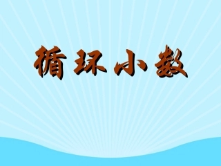 《循环小数》课件