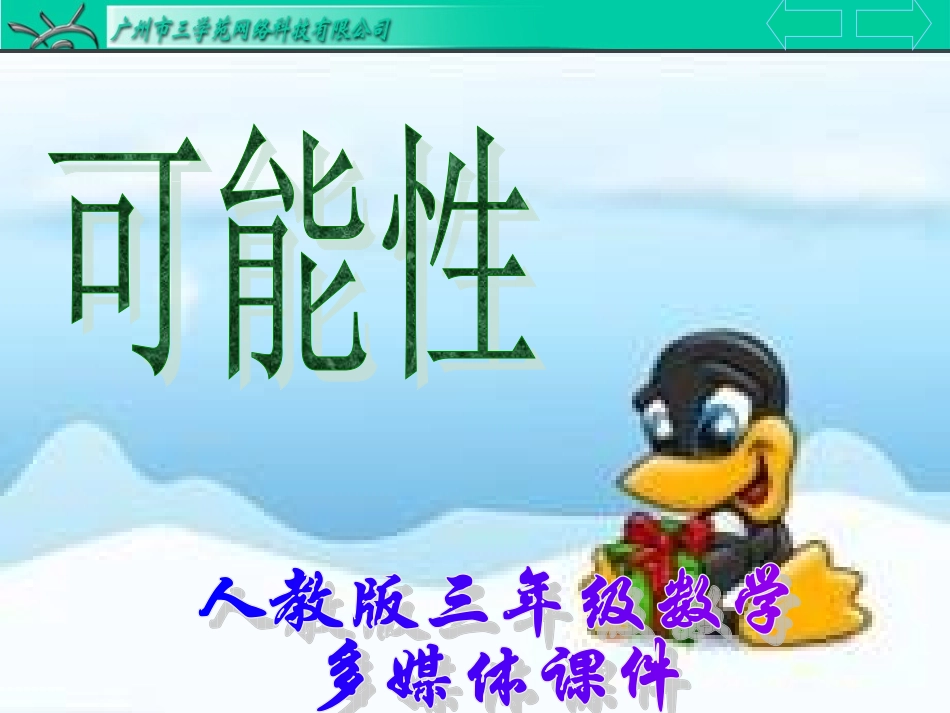 三年级数学上册：《可能性》精品课件_第1页