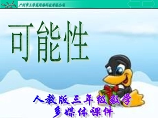三年级数学上册：《可能性》精品课件