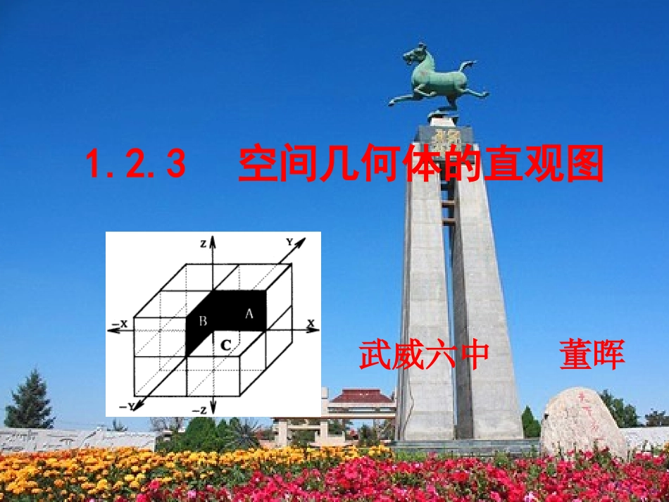 1.2.3空间几何体的直观图-(2)_第1页