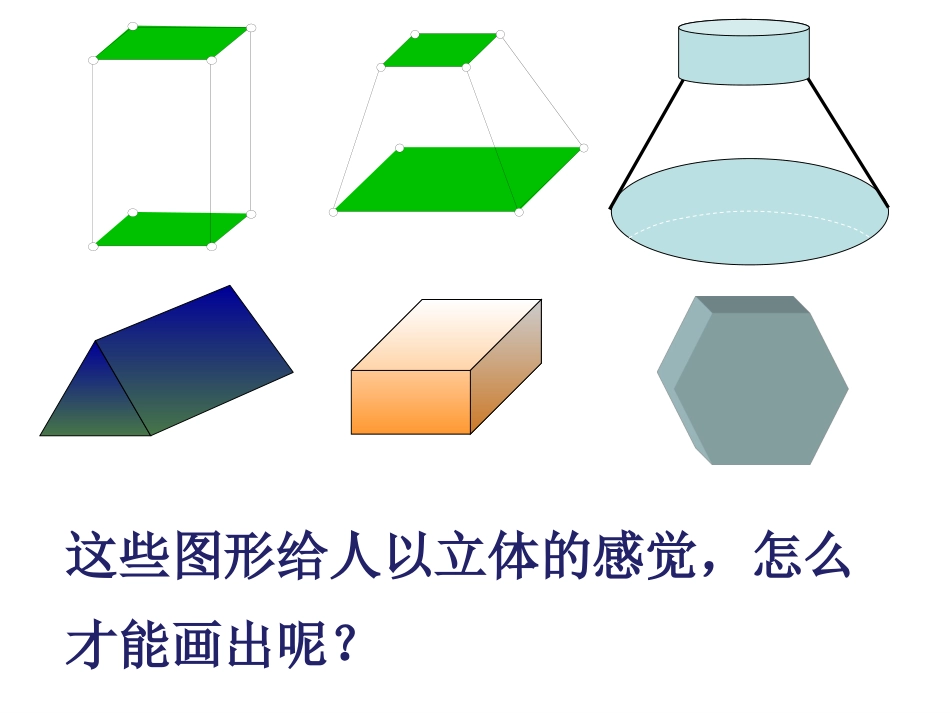 1.2.3空间几何体的直观图-(2)_第3页