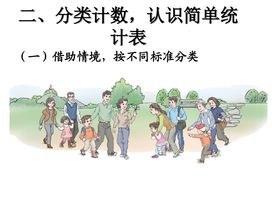 一年级下册《简单统计表》彭永清_第3页