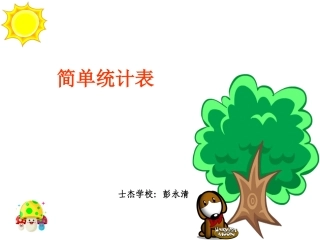 一年级下册《简单统计表》彭永清
