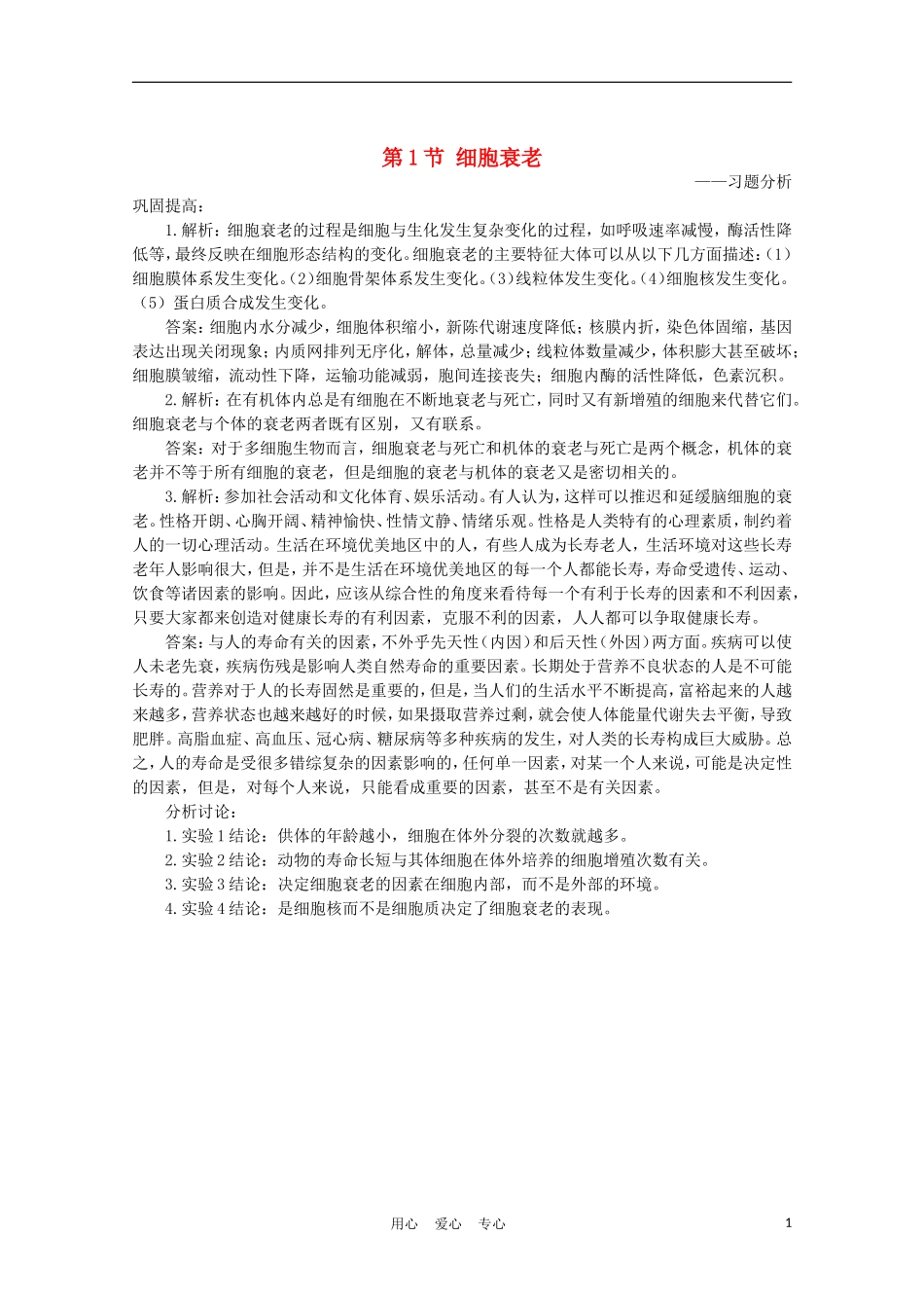 高中生物《细胞衰老》素材1-中图版必修2_第1页