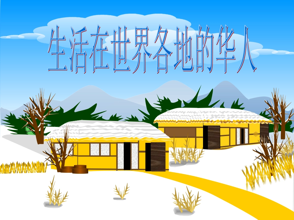 3-生活在世界各地的华人_第1页