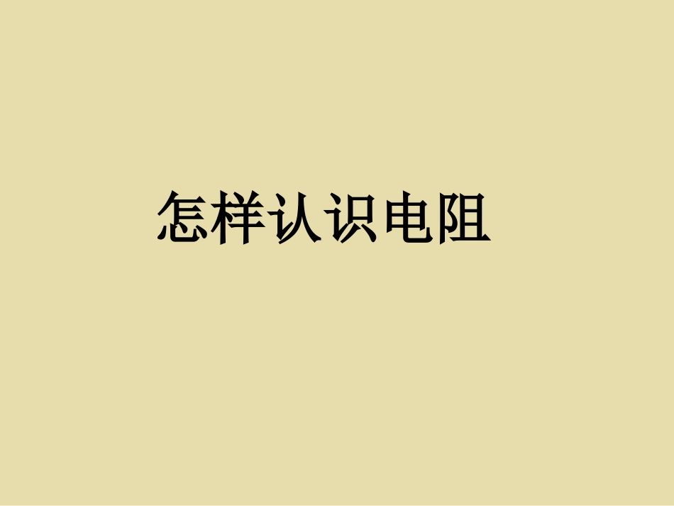 《14.1-怎样认识电阻》课件1_第1页