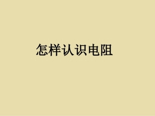 《14.1-怎样认识电阻》课件1