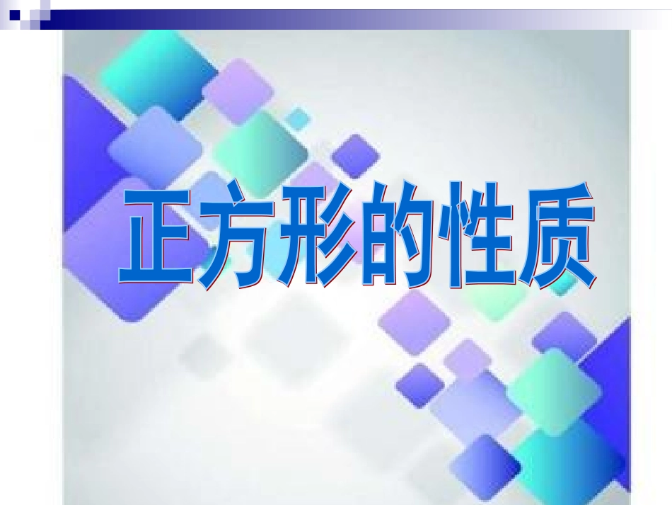 正方形的性质与判定-(4)_第1页