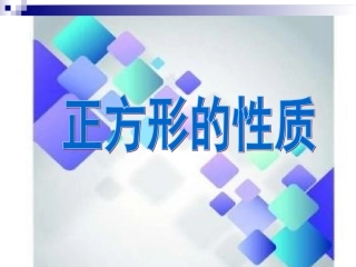 正方形的性质与判定-(4)