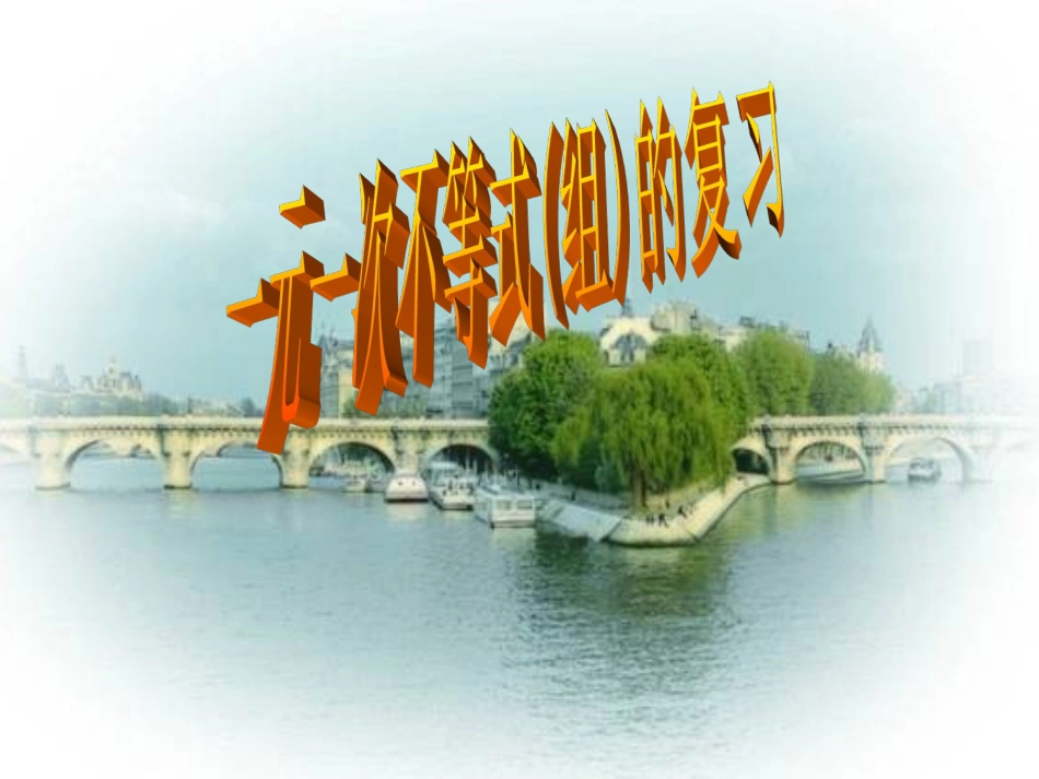 一元一次不等式(组)复习课件_第1页