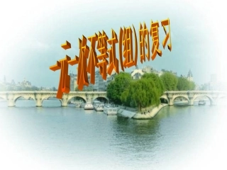 一元一次不等式(组)复习课件