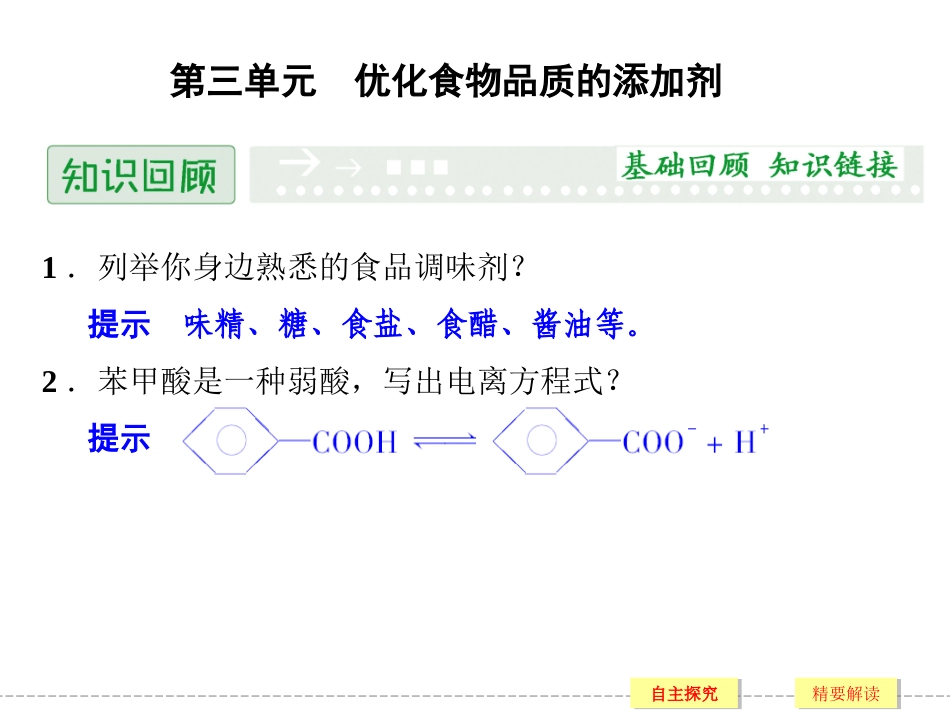 《优化食物品质的添加剂》课件5_第1页
