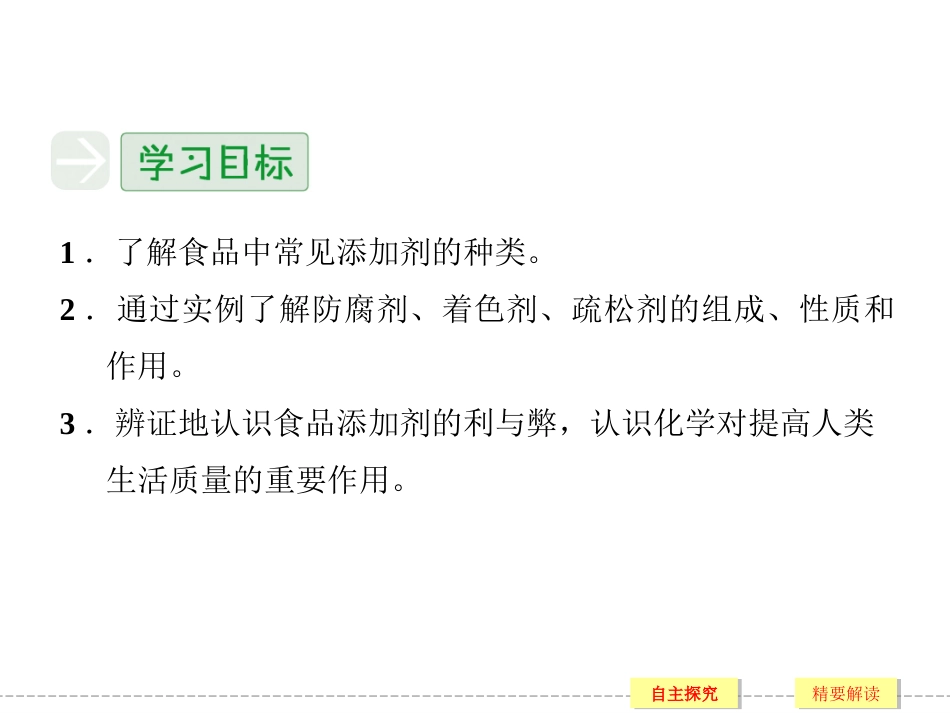 《优化食物品质的添加剂》课件5_第3页