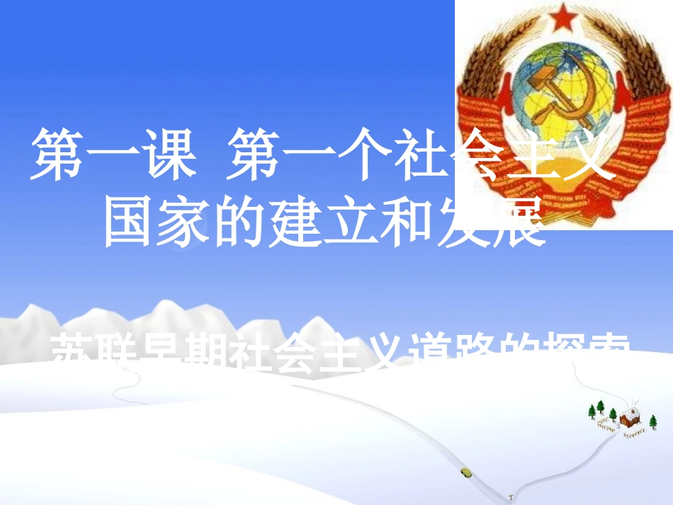 《第一个社会主义国家的建立和发展》课件2_第1页