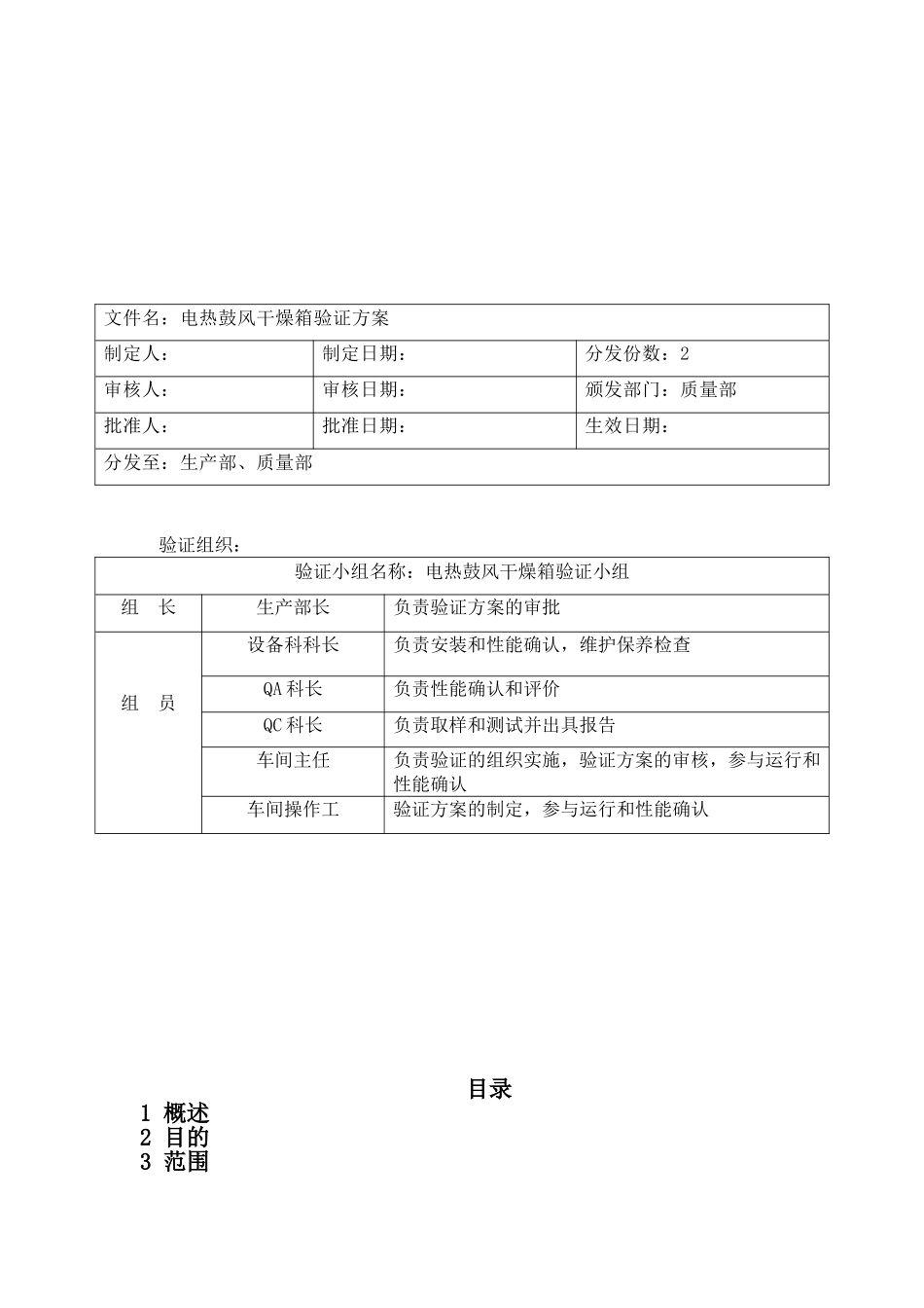 电热鼓风干燥箱验证方案_第2页