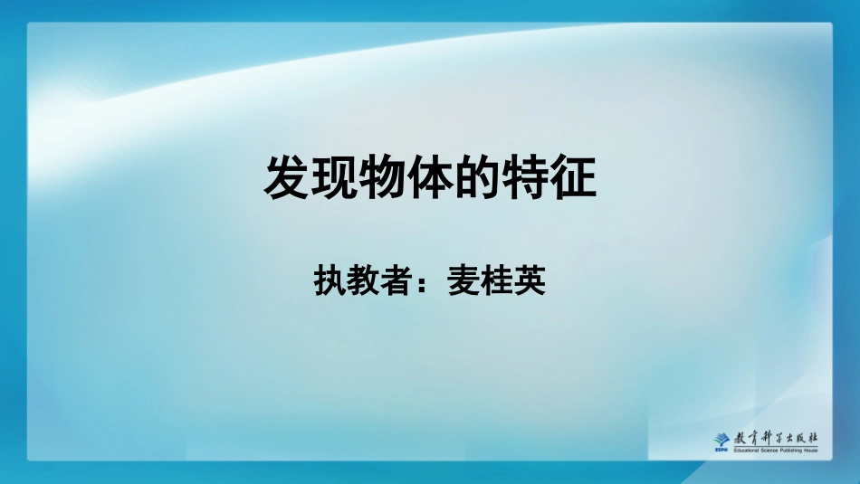 1.发现物体的特征_第1页