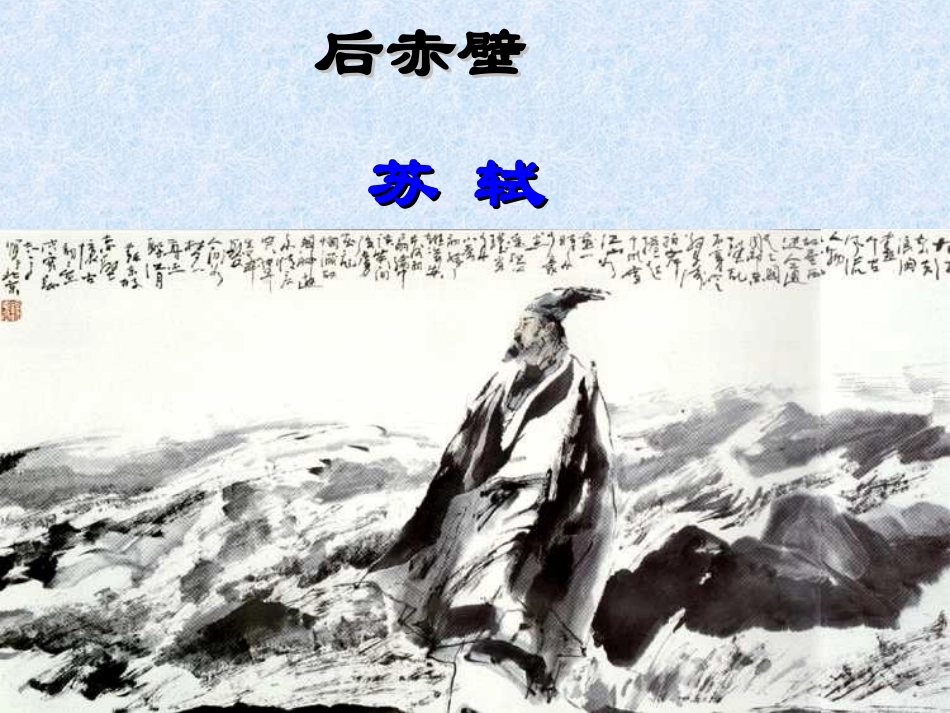 14、后赤壁赋-(3)_第1页