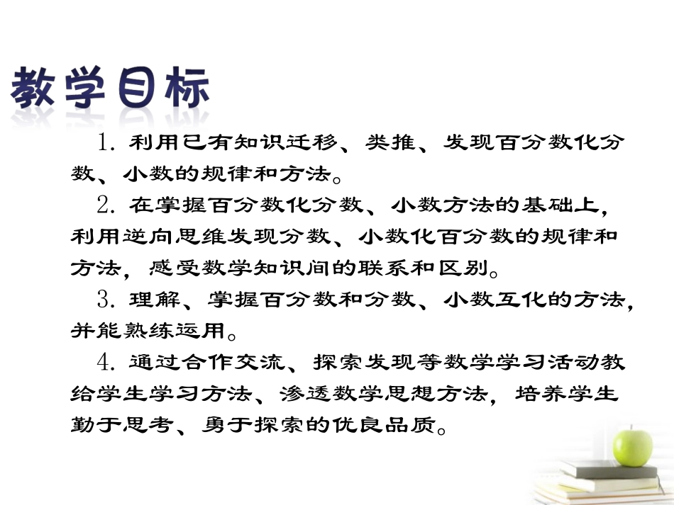 六年级数学下册-百分数和分数小数的互化课件-西师大版_第2页