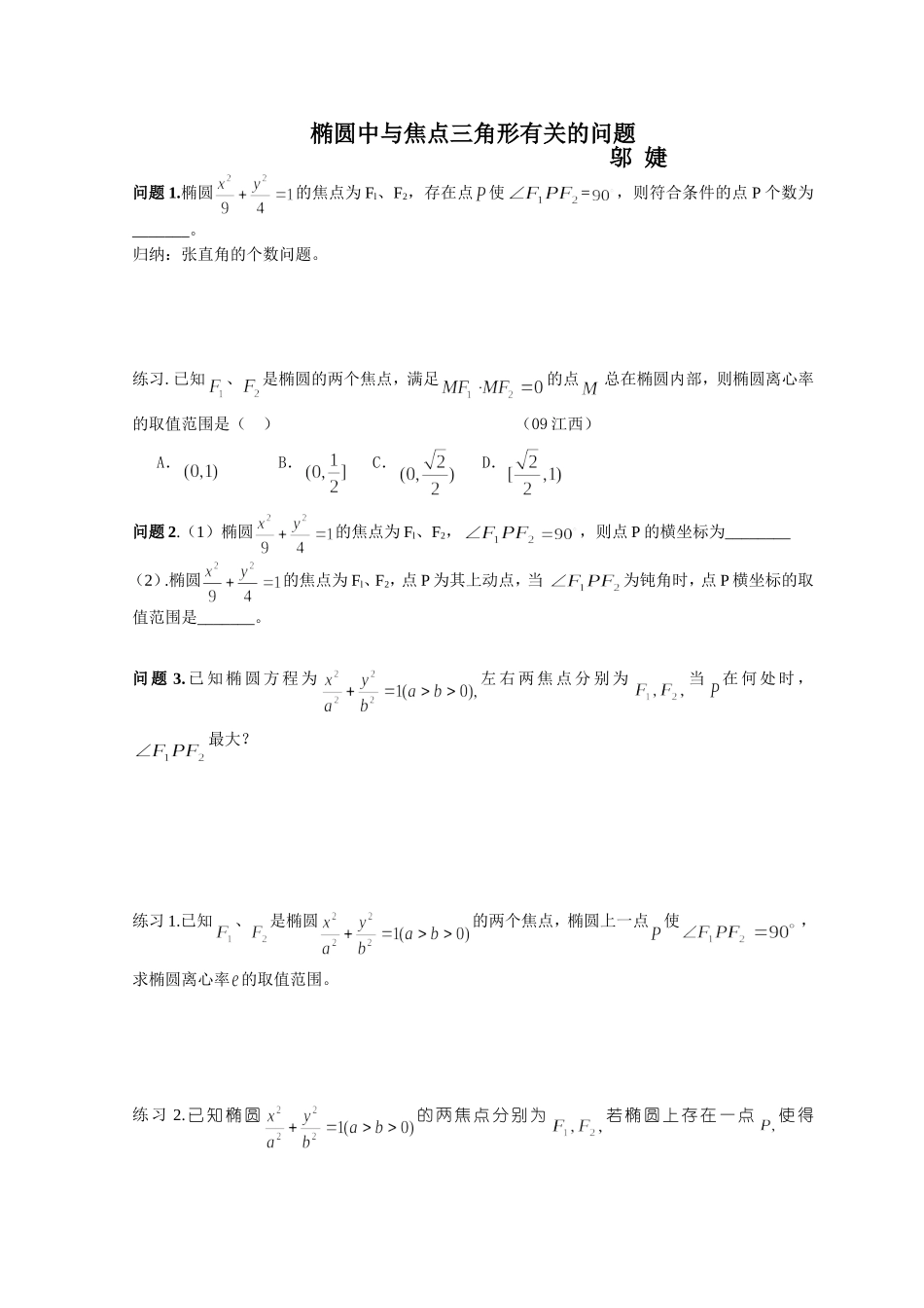 椭圆中与焦点三角形有关的问题_第1页